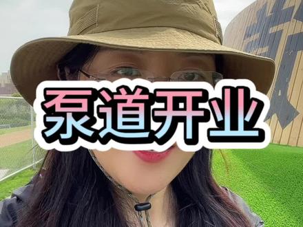 泵道公园开业#体育 #体育培训 #教育培训 #创业 #运动