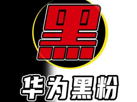 你知道为了黑华为,黑子们有多离谱吗?#华为 #社会百态 #mate60