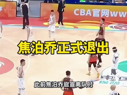 焦泊乔正式退出。 焦泊乔有点可惜了。#篮球比赛 #来看cba #篮球运动员 #cba中国篮球 #焦泊乔