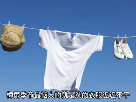 阴雨天晾衣服,如何快干、防臭?#关注我每天分享生活小常识 #生活小妙招 👍👍👍