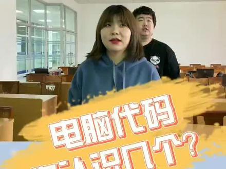学计算机的你都懂吗?#趣味课间