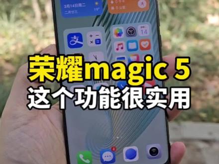 分享荣耀Magic5上一个实用的小功能,平时用起来更方便了!#荣耀Magic5 #手机功能