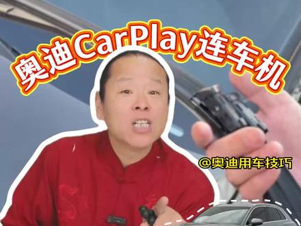 奥迪CarPlay的正确连接方法,学会了快上车去试试!#奥迪 #用车技巧 #CarPlay连接