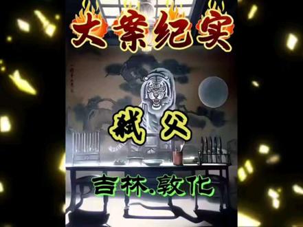 父爱二十年#案件解说#真实案件#大案纪实 #纪录片