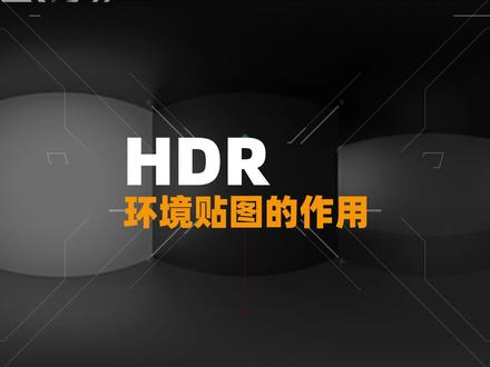 HDR环境贴图的作用#美术 #设计 #CG #HDR #渲染 #3D建模 #3D #游戏美术 #游戏