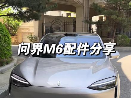 问界M6提车刚需配件分享,视频有点长非常干货#问界M6 #汽车好物分享 #问界