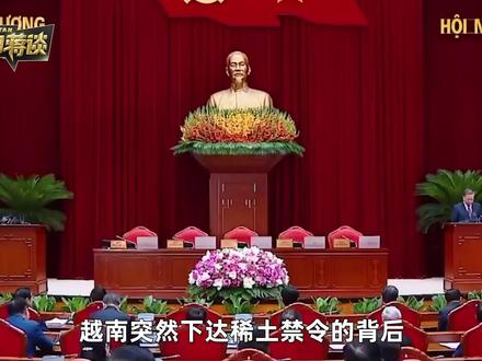 越南突然发布稀土禁令,生出了取代中国的野心? #全球创作者计划 #零基础看懂全球