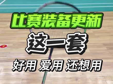 这套羽毛球装备好用,爱用。 9000P搭配贴地3。业余超合适。
#羽毛球 #羽毛球装备 #羽毛球拍 #羽球人 #打羽毛球