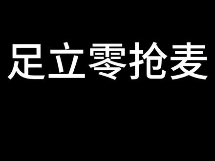 足立零抢麦😋
#足立零 #抢麦 #术力口