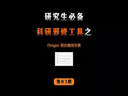 origin组合曲线分离
#origin #好写作AI #haoxiezuo智能写作 #origin绘图 #科研绘图