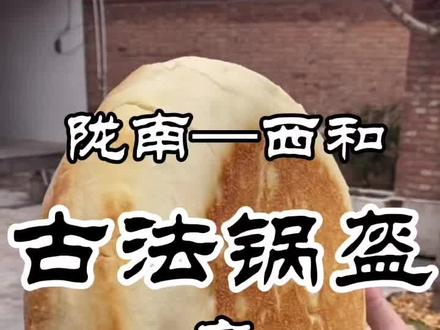 陇南超豪横的饼西和锅盔,绵软香甜,美观大方,来西和吃了才算没白来#传统美食 #西和锅盔 @DOU+小助手