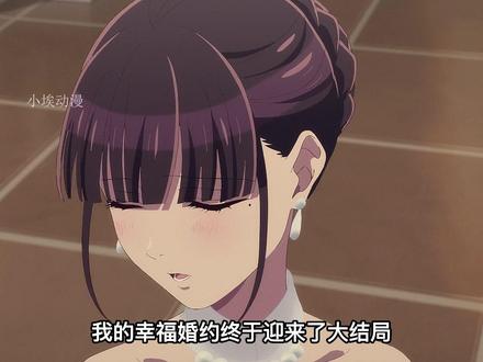 我的幸福婚约大结局 #动漫解说 #我的幸福婚约 #我在抖音看动漫