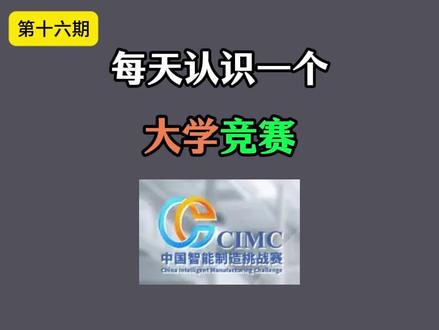 每天认识一个大学竞赛,第十六期,今天要认识的是,西门子杯中国智能制造挑战赛#大学生 #竞赛
