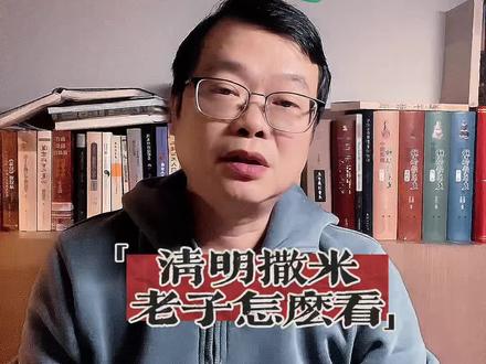 清明祭祖要不要撒米,老子怎么看#读书 #国学文化 #道家文化