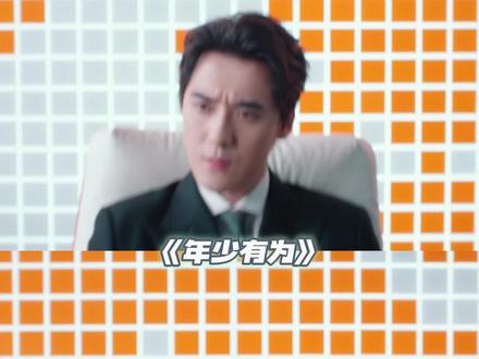 #年少有为空降strong老总凹人设 捞总其实是喜剧人吧。#电视剧年少有为 #彭昱畅