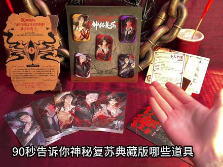 注意!今日视频展示所有内容都将成为绝唱!望珍惜! #桌游 #神秘复苏 #绝版 #热门