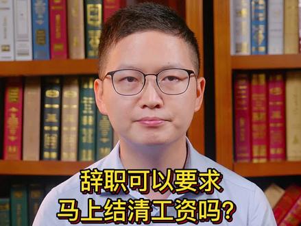 辞职后多久结清工资?