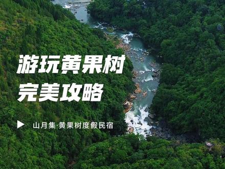 完整版的黄果树游玩攻略已经给大家整理好了,让这个秋冬游玩黄果树更加方便快捷。#住进秋日童话世界 #冬日治愈之旅 #山里dou是好风光 #黄果树瀑布