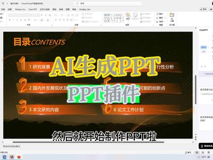 又发掘一款宝藏工具来拯救我们的开题答辩和毕业答辩!只需要将开题的word文件丢给AI就可以帮我们一键生成汇报ppt啦!然后再输入相关指令细微的调整一下就可以用啦~🔥#干货分享 #Chatppt #AI @抖音小助手 @抖音创作者中心 @抖音热点宝