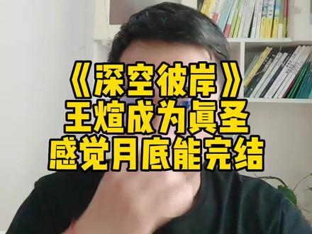《深空彼岸》王煊成为真圣,感觉月底能完结#网文