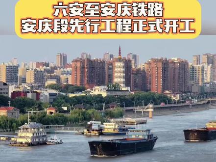 六庆铁路开工
安庆!岳西!潜山的老乡们!好消息炸锅啦!咱盼星星盼月亮的高铁梦,今天终于照进现实啦!
2025年12月23日,六安至安庆铁路安庆段先行工程正式开工,预计2030年底就能通车!这条全长169.3公里、设计时速250公里的高铁,堪称咱皖西南的“致富线”“振兴线”!以后六安到安庆,车程直接从2.5小时砍到1小时内,咱出门办事、走亲访友再也不用折腾啦!
岳西的老乡注意啦!咱县终于结束不通铁路的历史,茶叶、高山蔬菜这些土特产,坐着高铁就能直达全国餐桌,销路彻底打开!潜山的朋友更开心,天柱山景区接入全国高铁网,游客蜂拥而至,咱家门口就能赚大钱!
更牛的是,这条高铁让安庆变身区域枢纽城市,联通合肥、武汉都市圈,还能串起大别山、天柱山、九华山、黄山,打造“五山联动”黄金旅游线!咱皖西南的发展,这下真的要彻底起飞啦!#六庆高铁 #安庆 #岳西 #潜山#大别山
