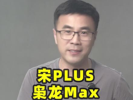 宋PLUS、枭龙Max、银河L7怎么选?@抖音汽车 #汽车人共创计划 #抖音汽车 #带你懂车