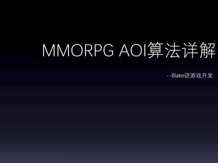 MMORPG AOI算法详解