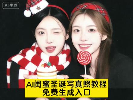全体预备备过圣诞 情侣ai合照生成双人照#全体预备备过圣诞 #全体预备备圣诞出片 单人圣诞拍照 圣诞美照拍摄技巧 #Ai圣诞氛围照 #Ai圣诞闺蜜写真照 圣诞氛围感写真#即梦ai