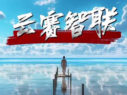 云赛智联最新情况拆解 #热点知多少 #财经知识 #每天跟我涨知识 #股市