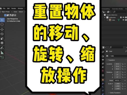 blender学习笔记基础入门【移动,旋转,缩放的重置】 #blender #3d建模