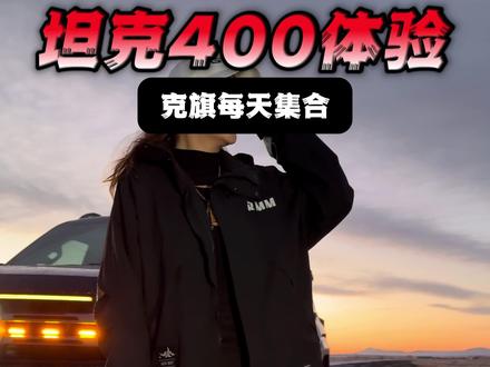 坦克400体验冰雪穿越 克旗 乌兰布统 每天掏雪集合#掏雪 #雪地穿越 #乌兰布统东旺 #自驾领队东旺 #内蒙古自驾游