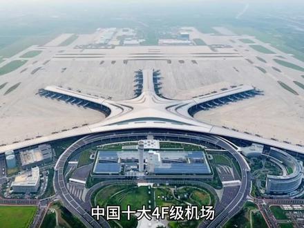 中国十大4F级顶级机场盘点,你去过几个?
