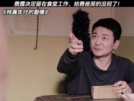 费爸:你还真适合在食堂工作! #纯真年代的爱情