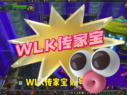 魔兽世界巫妖王之怒传家宝,小号练级再也不怕了#魔兽世界#魔兽世界怀旧服 #魔兽世界巫妖王之怒怀旧服