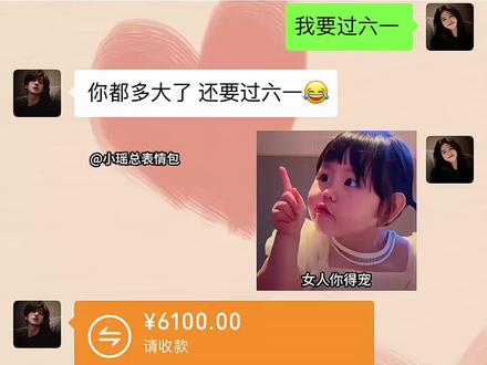 我要过六一 女人你得宠 #套路表情包 #发给对象表情包 #艾特你想艾特的人 #情侣日常 #六一就是要快乐呀