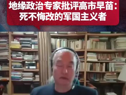 【一语中的| 地缘政治专家批评高市早苗:死不悔改的军国主义者】亚太地区地缘政治分析师诺恩(KJ Noh)近日在节目中批评日本首相高市早苗的涉台错误言论。他指出,高市早苗否认南京大屠杀并淡化日本战争罪行等行为,暴露了其顽固的军国主义倾向与公然的历史修正主义立场。