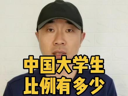 中国大学生的比例有多少呢?#大学生 #学历 @抖音小助手