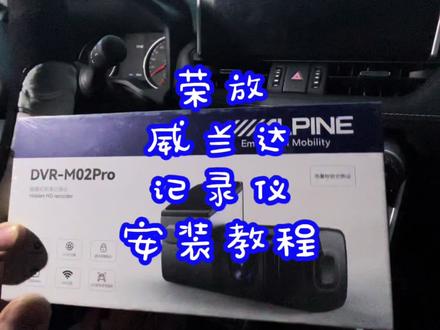 丰田荣放丰田威兰达行车记录仪安装教程,行车记录位接电安装方法 #汽车电子 #一键启动 #汽车音响 #男人的玩具 #汽车导航 #无损改装 #汽车电路 #汽车音响改装