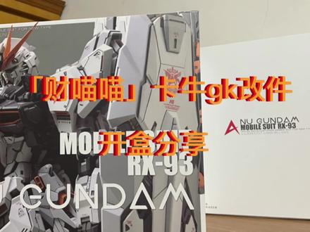 #高达模型 #高达代工 #万代 #开箱 #财喵喵 cmm卡牛gk改件开盒分享