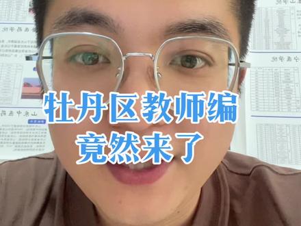 今年菏泽教师编真是不按套路出牌!#菏泽 #教师编