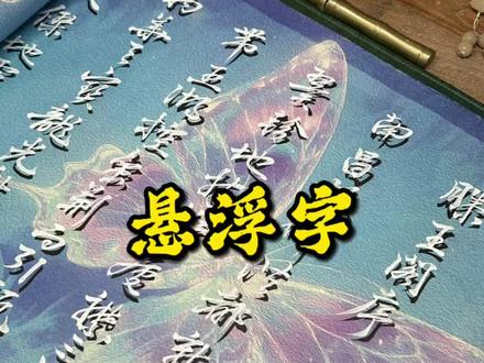 今天写一写悬浮字 终于到我写了#悬浮字 #书法日常 #中式书房