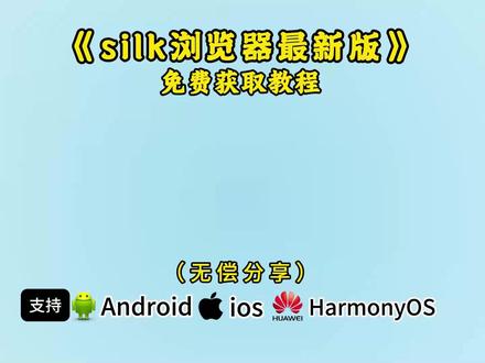 Silk浏览器,保姆级安转教学,没下载的快冲,免费分享
#Silk浏览器 #Silk #silk浏览器下载 #浏览器 #浏览器推荐