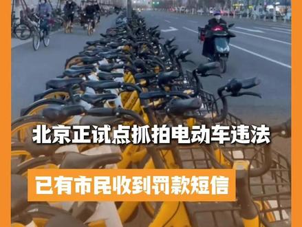 北京正试点抓拍电动车违法,已有市民收到罚款短信