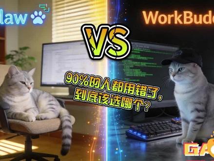 3月21日Qclaw和WorkBuddy,90%的人都用错了 《腾讯出了两个AI工具?Qclaw vs WorkBuddy 我帮你搞清楚了》
很多人问我:Qclaw和WorkBuddy都是腾讯的,买哪个?用哪个?
🆚 一句话结论:
🏠 WorkBuddy = AI数字员工,开箱即用,上班族首选
🔧 Qclaw = 本地AI遥控器,微信控制电脑,极客首选
【3个核心区别】
1️⃣ 门槛:WorkBuddy零代码,Qclaw需要邀请码+配置
2️⃣ 场景:WorkBuddy做办公文案/日报/协同,Qclaw跑本地任务/写代码/自动化
3️⃣ 数据:WorkBuddy走云端,Qclaw数据不出本机(隐私安全👍)
💡 选哪个?
→ 没有技术背景 → WorkBuddy,10分钟上手
→ 程序员/技术人 → Qclaw,用微信控制电脑干活!
→ 两个都想要 → 本期教你两个配合使用的方法!
👉 点赞+关注,每天分享AI工具——让猫主子帮你打工!🐱
你现在用哪个?评论区告诉我~
#WorkBuddy #Qclaw #AI工具测评 #腾讯AI #AI效率工具
#AI副业 #AI工具对比 #抖音推荐 #AI赚钱 #AI技能分享