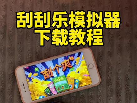 《友善宝库》刮刮乐模拟器苹果安卓下载教程来了.#刮刮乐模拟器 #刮个爽 #刮刮乐模拟器下载教程 #刮个爽手机版 #刮个爽steam