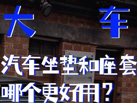 汽车坐垫好还是座套好,看完这个视频你就会选了。#如何选车#汽车