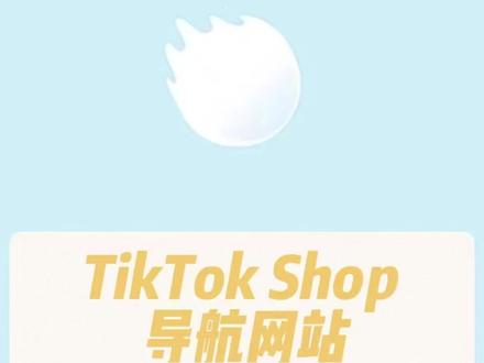 东南亚的tk导航网站,赶紧用起来吧#亚马逊跨境电商 #跨境电商 #站外推广 #tiktok创业 #tiktok