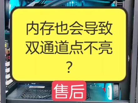 电脑售后篇:内存双通道也会导致开机不亮?坐标长春,当事人养乐多,9700KF换个9700k不亏賺了