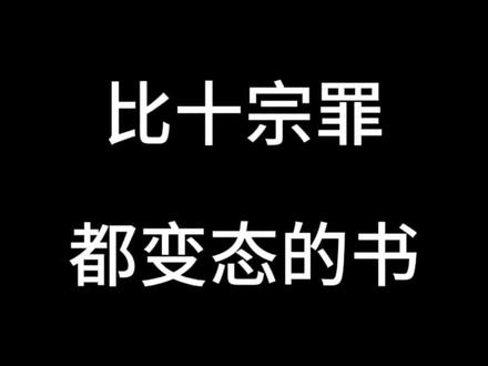 十宗罪看看就行了,真神还得是《读者请自首》 #番茄小说