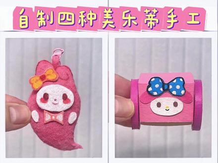 自制四种美乐蒂小手工 #手工 #手工diy #亲子手工 #美乐蒂 #手工达人